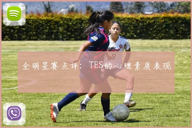 全明星赛点评：TES的心理素质表现