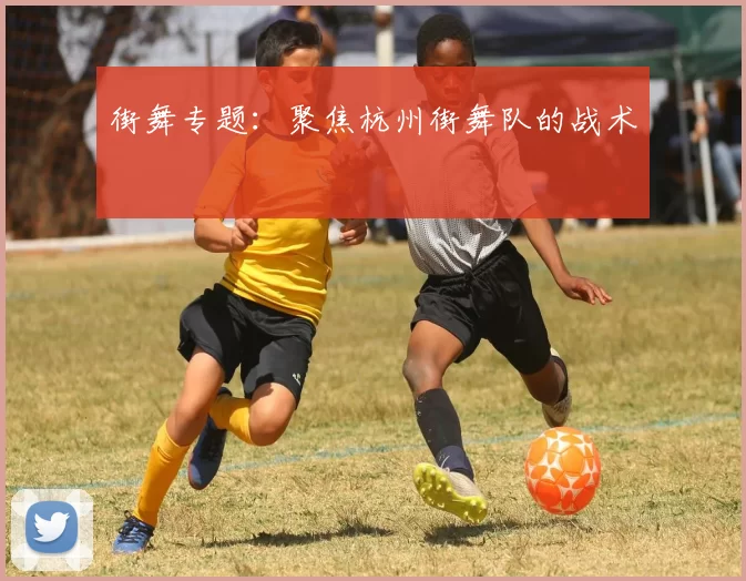 街舞专题：聚焦杭州街舞队的战术