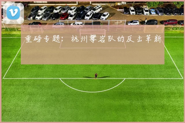 重磅专题：杭州攀岩队的反击革新