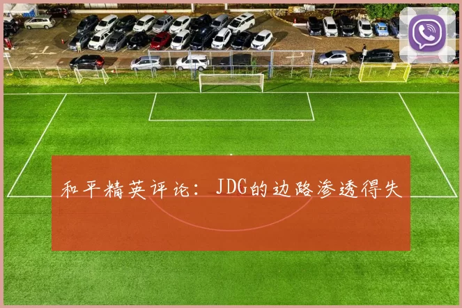 和平精英评论：JDG的边路渗透得失