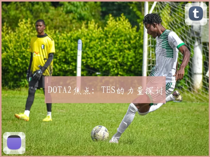 DOTA2焦点：TES的力量探讨