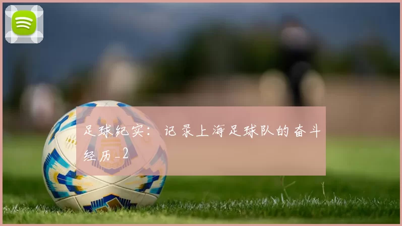 足球纪实：记录上海足球队的奋斗经历_2