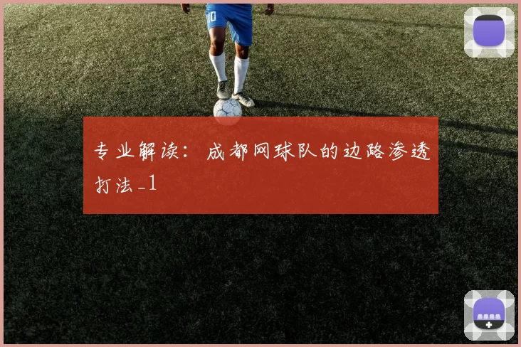 专业解读：成都网球队的边路渗透打法_1