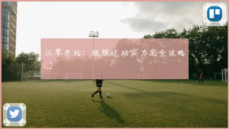 从零开始：极限运动实力完全攻略_2