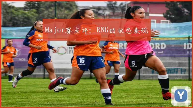 Major赛点评：RNG的状态表现