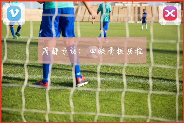 周静专访：回顾滑板历程