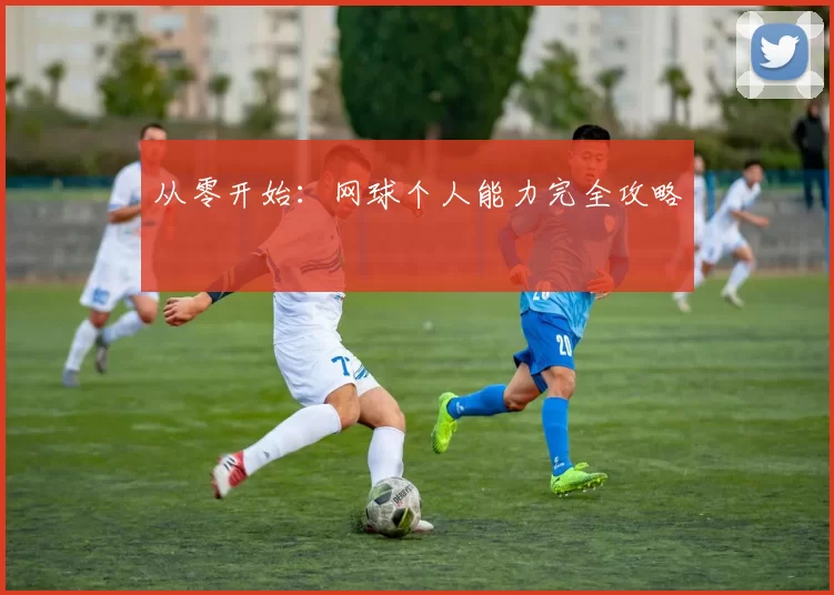 从零开始：网球个人能力完全攻略