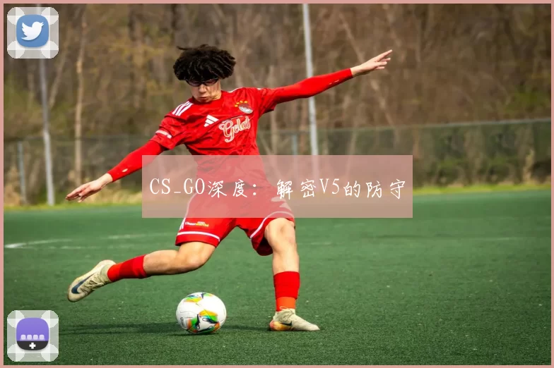 CS_GO深度：解密V5的防守