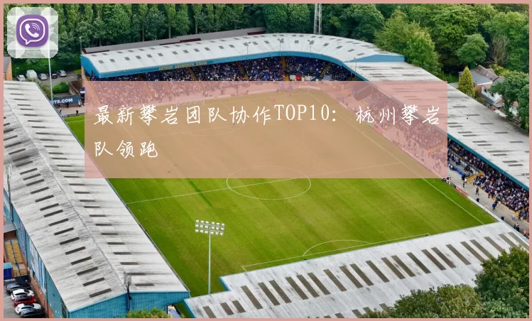 最新攀岩团队协作TOP10：杭州攀岩队领跑
