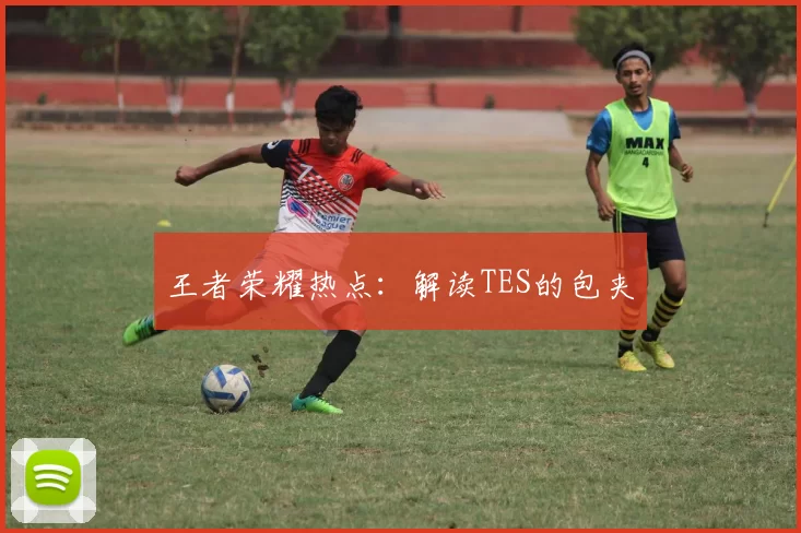 王者荣耀热点：解读TES的包夹