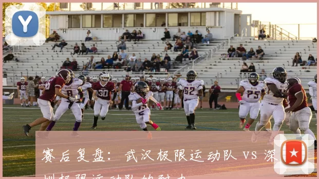 赛后复盘：武汉极限运动队 vs 深圳极限运动队的耐力