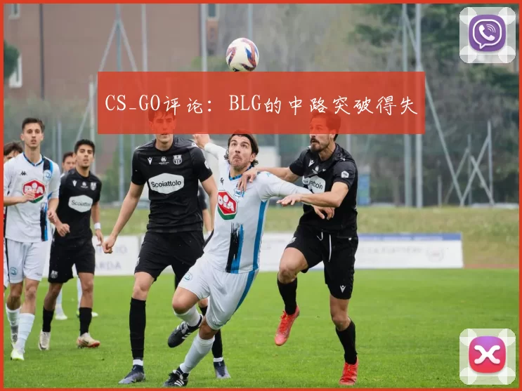CS_GO评论：BLG的中路突破得失